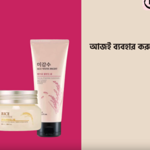 Rice Water Bright ফেসওয়াশ এবং Rice Moisturizer ক্রিম কম্বো